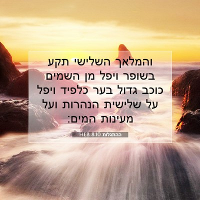 Picture 07 - ההתגלות 8:10 HEB - והמלאך השלישי תקע בשופר - Bible Verse Picture