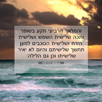Picture 07 - ההתגלות 8:12 HEB - והמלאך הרביעי תקע בשופר - Bible Verse Picture