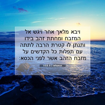 Picture 07 - ההתגלות 8:3 HEB - ויבא מלאך אחר ויגש אל המזבח - Bible Verse Picture
