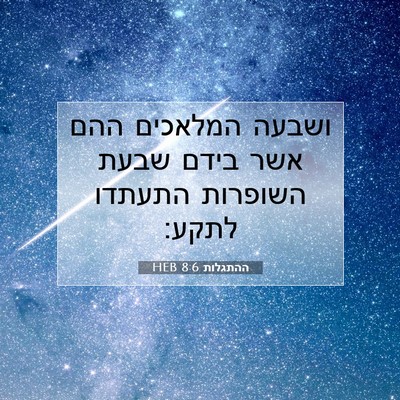 Picture 07 - ההתגלות 8:6 HEB - ושבעה המלאכים ההם אשר בידם - Bible Verse Picture