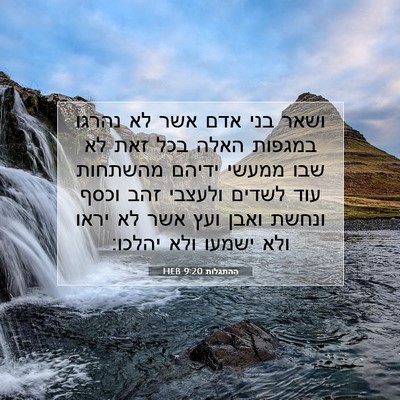 Picture 07 - ההתגלות 9:20 HEB - ושאר בני אדם אשר לא נהרגו - Bible Verse Picture