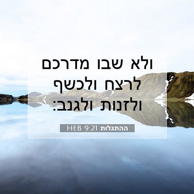 Picture 07 - ההתגלות 9:21 HEB - ולא שבו מדרכם לרצח ולכשף - Bible Verse Picture