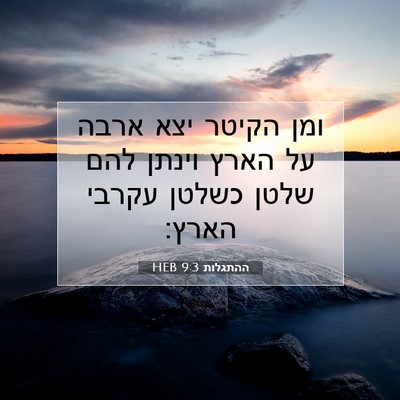 Picture 07 - ההתגלות 9:3 HEB - ומן הקיטר יצא ארבה על הארץ - Bible Verse Picture