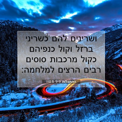Picture 07 - ההתגלות 9:9 HEB - ושרינים להם כשריני ברזל - Bible Verse Picture