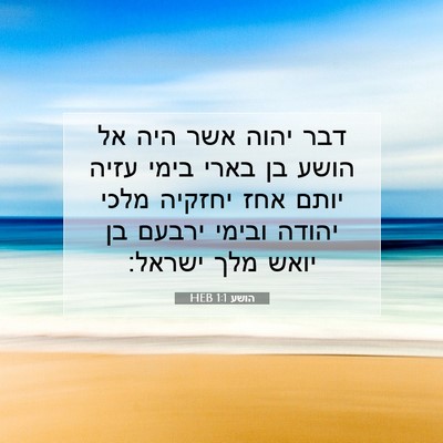 Picture 07 - הושע 1:1 HEB - דבר יהוה אשר היה אל הושע בן - Bible Verse Picture