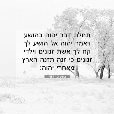 Picture 07 - הושע 1:2 HEB - תחלת דבר יהוה בהושע ויאמר - Bible Verse Picture