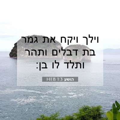 Picture 07 - הושע 1:3 HEB - וילך ויקח את גמר בת דבלים - Bible Verse Picture