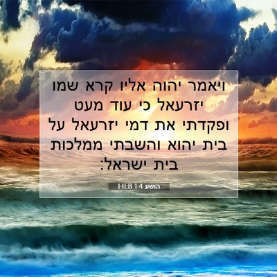 Picture 07 - הושע 1:4 HEB - ויאמר יהוה אליו קרא שמו - Bible Verse Picture