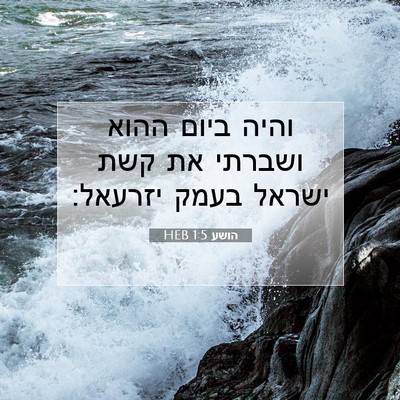 Picture 07 - הושע 1:5 HEB - והיה ביום ההוא ושברתי את - Bible Verse Picture