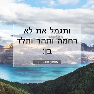 Picture 07 - הושע 1:8 HEB - ותגמל את לא רחמה ותהר ותלד - Bible Verse Picture