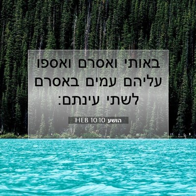 Picture 07 - הושע 10:10 HEB - באותי ואסרם ואספו עליהם - Bible Verse Picture