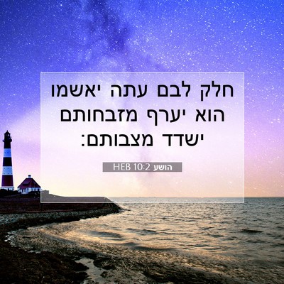 Picture 07 - הושע 10:2 HEB - חלק לבם עתה יאשמו הוא יערף - Bible Verse Picture