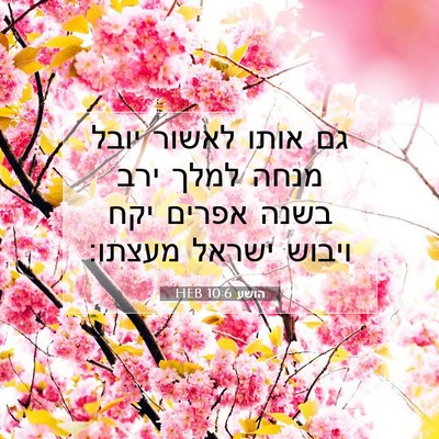 Picture 07 - הושע 10:6 HEB - גם אותו לאשור יובל מנחה - Bible Verse Picture