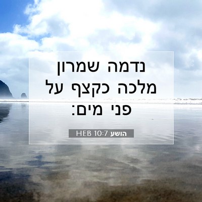 Picture 07 - הושע 10:7 HEB - נדמה שמרון מלכה כקצף על פני - Bible Verse Picture
