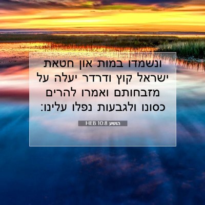 Picture 07 - הושע 10:8 HEB - ונשמדו במות און חטאת ישראל - Bible Verse Picture