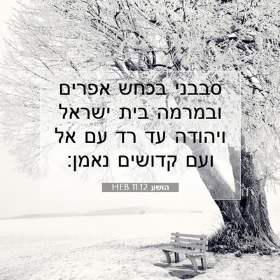 Picture 07 - הושע 11:12 HEB - סבבני בכחש אפרים ובמרמה - Bible Verse Picture