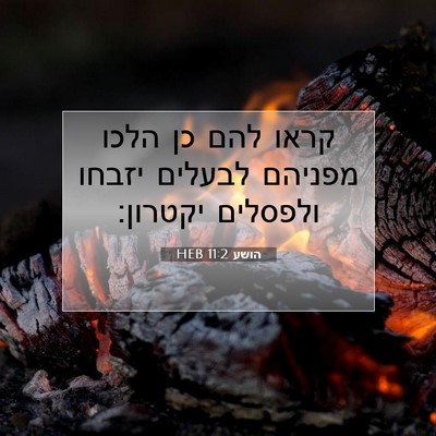 Picture 07 - הושע 11:2 HEB - קראו להם כן הלכו מפניהם - Bible Verse Picture