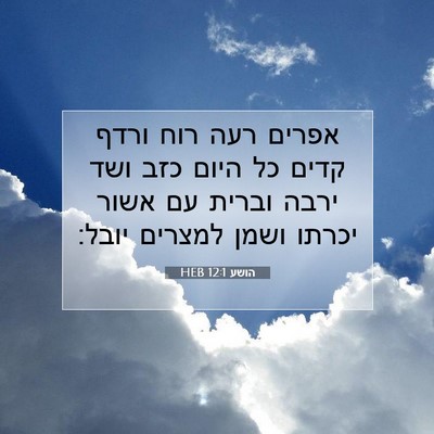 Picture 07 - הושע 12:1 HEB - אפרים רעה רוח ורדף קדים כל - Bible Verse Picture