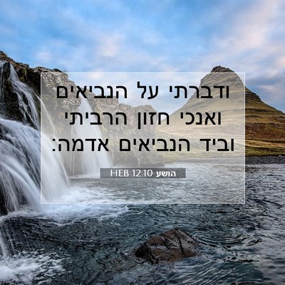 Picture 07 - הושע 12:10 HEB - ודברתי על הנביאים ואנכי - Bible Verse Picture