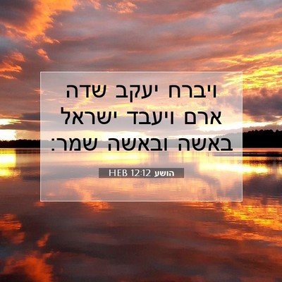 Picture 07 - הושע 12:12 HEB - ויברח יעקב שדה ארם ויעבד - Bible Verse Picture