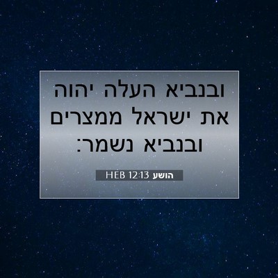 Picture 07 - הושע 12:13 HEB - ובנביא העלה יהוה את ישראל - Bible Verse Picture