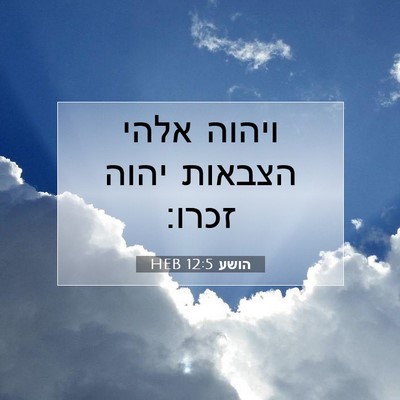 Picture 07 - הושע 12:5 HEB - ויהוה אלהי הצבאות יהוה - Bible Verse Picture