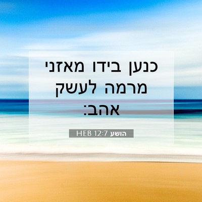 Picture 07 - הושע 12:7 HEB - כנען בידו מאזני מרמה לעשק - Bible Verse Picture