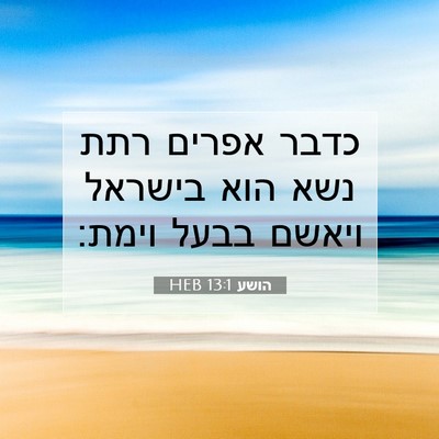 Picture 07 - הושע 13:1 HEB - כדבר אפרים רתת נשא הוא - Bible Verse Picture