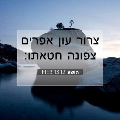 Picture 07 - הושע 13:12 HEB - צרור עון אפרים צפונה - Bible Verse Picture