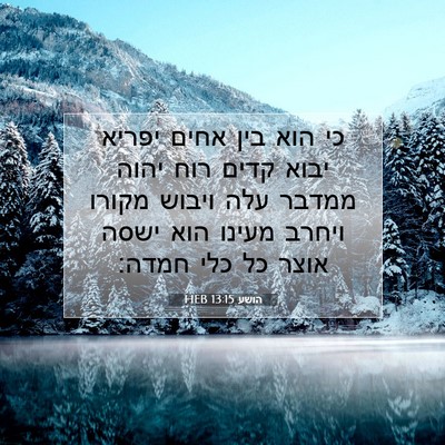 Picture 07 - הושע 13:15 HEB - כי הוא בין אחים יפריא יבוא - Bible Verse Picture