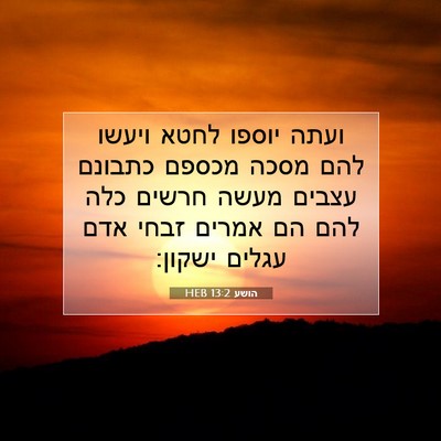 Picture 07 - הושע 13:2 HEB - ועתה יוספו לחטא ויעשו להם - Bible Verse Picture