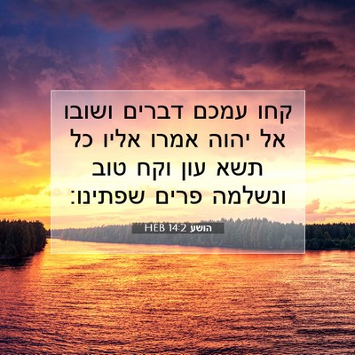 Picture 07 - הושע 14:2 HEB - קחו עמכם דברים ושובו אל - Bible Verse Picture