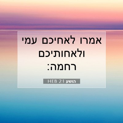 Picture 07 - הושע 2:1 HEB - אמרו לאחיכם עמי ולאחותיכם - Bible Verse Picture