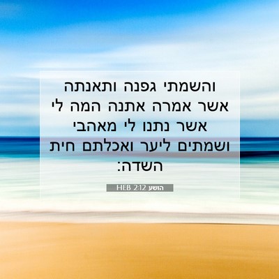 Picture 07 - הושע 2:12 HEB - והשמתי גפנה ותאנתה אשר - Bible Verse Picture
