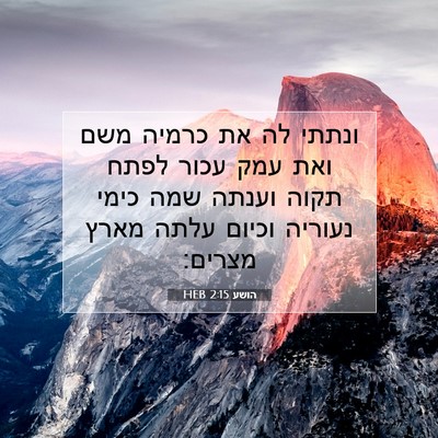 Picture 07 - הושע 2:15 HEB - ונתתי לה את כרמיה משם ואת - Bible Verse Picture