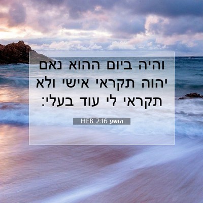 Picture 07 - הושע 2:16 HEB - והיה ביום ההוא נאם יהוה - Bible Verse Picture