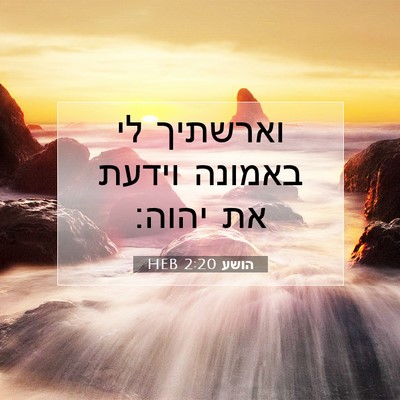 Picture 07 - הושע 2:20 HEB - וארשתיך לי באמונה וידעת את - Bible Verse Picture