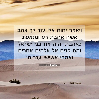 Picture 07 - הושע 3:1 HEB - ויאמר יהוה אלי עוד לך אהב - Bible Verse Picture