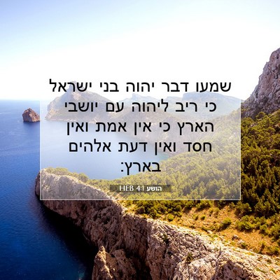 Picture 07 - הושע 4:1 HEB - שמעו דבר יהוה בני ישראל כי - Bible Verse Picture