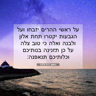 Picture 07 - הושע 4:13 HEB - על ראשי ההרים יזבחו ועל - Bible Verse Picture