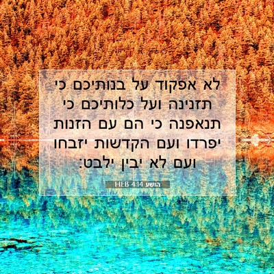 Picture 07 - הושע 4:14 HEB - לא אפקוד על בנותיכם כי - Bible Verse Picture