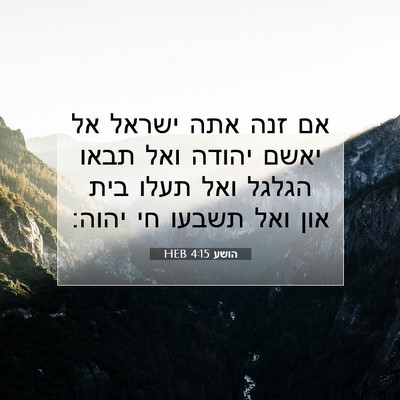 Picture 07 - הושע 4:15 HEB - אם זנה אתה ישראל אל יאשם - Bible Verse Picture