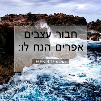 Picture 07 - הושע 4:17 HEB - חבור עצבים אפרים הנח - Bible Verse Picture