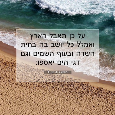 Picture 07 - הושע 4:3 HEB - על כן תאבל הארץ ואמלל כל - Bible Verse Picture