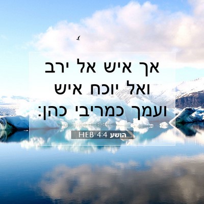 Picture 07 - הושע 4:4 HEB - אך איש אל ירב ואל יוכח איש - Bible Verse Picture