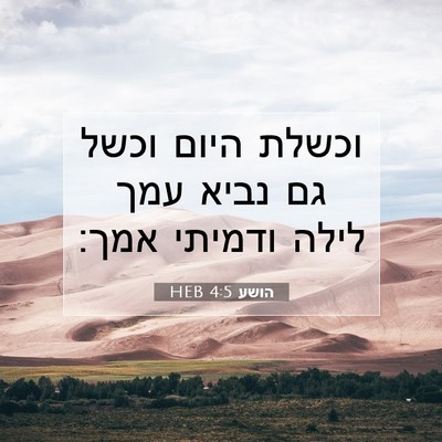Picture 07 - הושע 4:5 HEB - וכשלת היום וכשל גם נביא עמך - Bible Verse Picture
