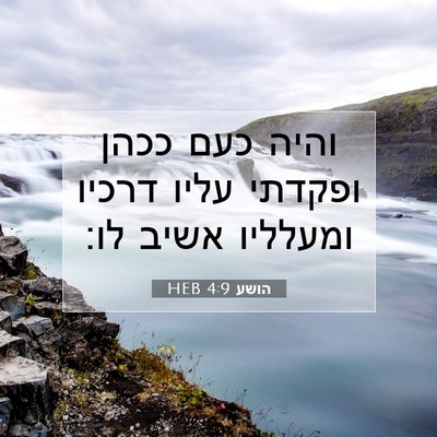 Picture 07 - הושע 4:9 HEB - והיה כעם ככהן ופקדתי עליו - Bible Verse Picture