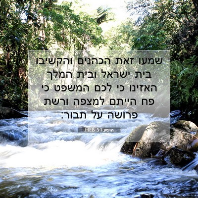 Picture 07 - הושע 5:1 HEB - שמעו זאת הכהנים והקשיבו - Bible Verse Picture
