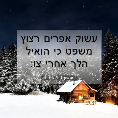 Picture 07 - הושע 5:11 HEB - עשוק אפרים רצוץ משפט כי - Bible Verse Picture