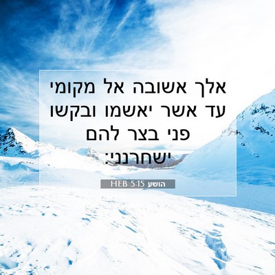 Picture 07 - הושע 5:15 HEB - אלך אשובה אל מקומי עד אשר - Bible Verse Picture